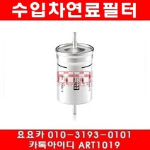 수입차부품요요카 폭스바겐 뉴비틀 2.0(AEG)연료필터(98년~01년)WK730 1, 연료필터