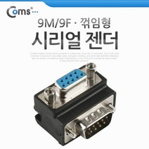 Coms 시리얼 젠더(9M 9F) 꺾임형(꺽임) 시리얼연장젠더 9핀젠더 PC젠더 시리얼변환젠더 컴스 시리얼컨버터 시리얼젠더 COMS 모니터젠더 PC용품 컴퓨터젠더 컴퓨터용품 시리얼변환커넥터