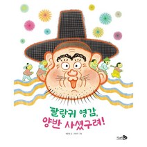 팔랑귀 영감 양반 사셨구려!, 천개의바람