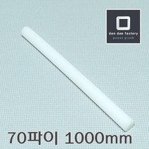 UHMW-PE 70파이봉x1000mm 고밀도폴리에틸렌봉 GUR, 1개