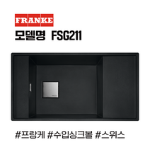 FRANKE 프랑케 그라나이트 블랙 싱크볼 FSG211/그리스 수입싱크볼/자동펌프배수구