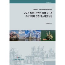 고부가 플랜트산업의 시장 분석과 조선기자재 관련 기술개발 동향, RIsearch센터 편저, 산업정책분석원