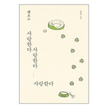 펫로스 사랑한다 사랑한다 사랑한다 / 이담북스