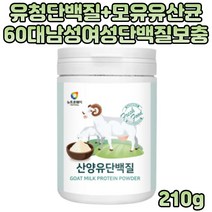순수 산양유 프로틴 분말 초유 분리 mbp 단백질쉐이크 현대인 필수아미노산 시니어 부모님 어르신 노인 영양 마시는 쉐이크 매일 섭취하는 단백질 파우더 먹는법 유청 유산균