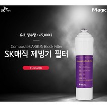 SK매직 제빙기 필터(정수기) FLT15CBB CIM-035 IMP350 SIM-015B