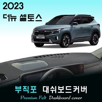 2023 셀토스 대쉬보드커버/부직포원단, 부직포원단+블랙라인, HUD-없음