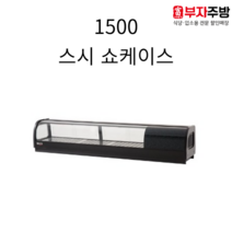 유니크 1500 고급형 스시쇼케이스 직냉식 아날로그 업소용 스시 이자카야 일식쇼케이스, 좌