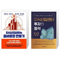 지식산업센터로 월세통장 만들기 + 지식산업센터 투자의 정석 (마스크제공)