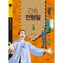 웅진북센 간송전형필 02 세상을바꾸는아름다운부자이야기, One color | One Size@1