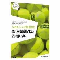 이노플리아 웹모의해킹과 침해대응 오픈소스도구를활용한, One color | One Size@1