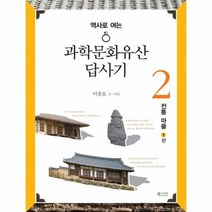 과학 문화 유산 답사기 2 전통마을1편 역사로여는, 상품명