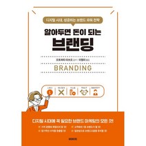 알아두면 돈이 되는 브랜딩 : 디지털 시대 성공하는 브랜드 파워 전략, BOOKERS(북커스), 오토하타 미쓰오 저/이정미 역