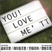 [USB/AA건전지 겸용] 글씨조명 레터링조명 인테리어조명 캠핑조명 무드등 전광판 LED조명 라이트박스조명 DIY조명 파티조명 아크릴조명 캘린더조명 생일선물 집들이선물, 1개