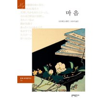 마음, 문예출판사, 나쓰메 소세키 저/오유리 역