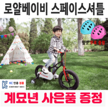 [해피 계묘년] 로얄베이비 스페이스 셔틀 어린이 아동 유아자전거 보조바퀴 네발자전거, 14인치 (90~120cm), 미조립 박스 택배 발송, 화이트