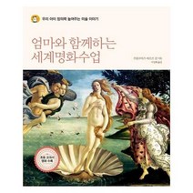 엄마와 함께하는 세계 명화 수업 우리아이창의력높여주는미술이야기, 상품명
