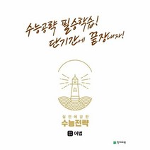 이노플리아 실전에 강한 수능전략 영어영역 어법 수능공략 필승학습 단기간에 끝장내자, One color | One Size