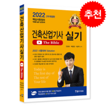 2022 건축산업기사 실기 The Bible + 미니수첩 증정, 한솔아카데미