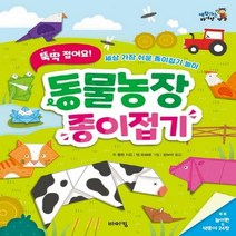 뚝딱 접어요! 동물농장 종이접기 - 세상 가장 쉬운 종이접기 놀이