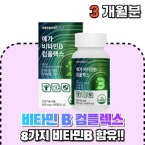 식약처인증 수용성 vitamin B 비타민 비군 B군 영양제 비오틴 컴플렉스 콤플렉스 중년 여자 남자 건강기능식품