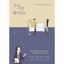 웅진북센 우리 이만 헤어져요 이혼 변호사 최변 일기