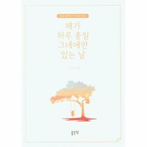 이노플리아 해가 하루 종일 그네에만 있는 날 초등 대안학교 아이들의 일상, One color | One Size, 9791138800099