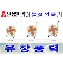 신지남전자 총판대리점 SGN-45MP SGN-50MP SGN-60MP 이동식 선풍기 산업용/업소용/선풍기