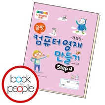 끝짱 컴퓨터 영재 만들기 Step 4, 오은라이프사이언스