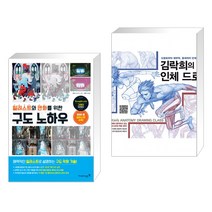 일러스트와 만화를 위한 구도 노하우 + 김락희의 인체 드로잉 (전2권)