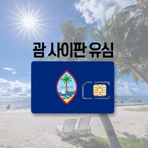괌유심 사이판 LTE 완전무제한 통화 2일 3일 4일 5일부터 30일까지 여행 유심칩, DOCOMO 괌사이판 무제한