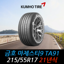 금호타이어 마제스티9 TA91 215 55 17 21년식 타이어 2155517, 택배 주문시