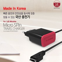 여니몰 LG 모바일 5핀 2A 국내생산 충전기 고속충전