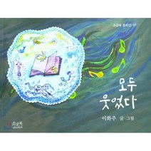 모두 웃었다, 소금북, 9791191210019, 이화주 글,그림