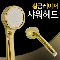황금 레이저 샤워헤드 골드샤워기 샤워기헤드 수압상승 샤워기헤드 금색샤워기