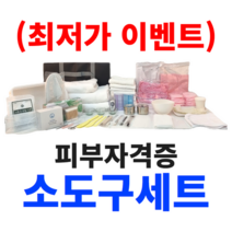 (최저가) 시내코스 2023년 피부자격증 실기시험 소도구 소모품 세트, 가운55