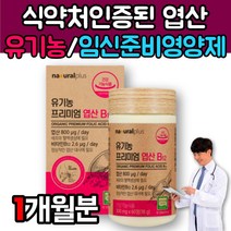 예비부부 신혼부부 임신준비 영양제 유기농 엽산