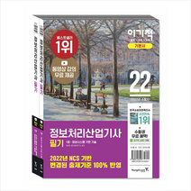 영진닷컴 2022 이기적 정보처리산업기사 필기 기본서 +미니수첩제공