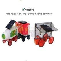 태양광 전기자동차 만들기 - 창작용 (폐품재활용)f0126b