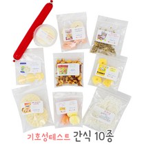 기호성Test 간식10종. 햄스터 간식 먹이, 단품