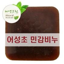 미앤크린 어성초 외 10종 수제비누 100g 세안 모낭, 어성초민감
