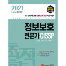 성안당 2021 정보보호 전문가 CISSP  미니수첩제공