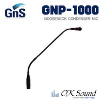 GNS GNP-1000 GNP1000 베이스별도 구즈넥마이크 콘덴서마이크 팬텀파워전용 단일지향성 컨덴서마이크 강대상마이크 교회마이크 자바라타입 보컬마이크 녹음용마이크 회의실마이크, 마이크만