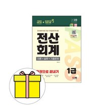 시대고시기획 2023 전산회계1급 한권으로 끝내기 시험