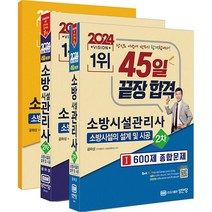 2024 소방시설관리사 2차 설계 및 시공 / 점검실무행정 택 [분철가능] 성안당, 설계 및 시공 분철안함