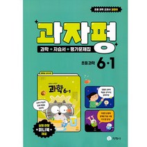 과자평 초등 과학 6-1 (2023년) -과학+자습서+평가문제집 / 권치순 교과서편, 지학사 학습, 초등6학년