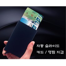 프리스 자동 슬라이드 메탈 카드 명함 지갑 보관 케이스 팝업 슬림