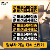 [바보사랑] 어르신운전중 탈부착 자석스티커 직사각 라지02, 제품색상:YELLOW_B노랑바탕이반사지