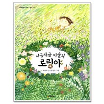 시금새금 마을의 로링야 - 네버랜드 꾸러기 문고 24