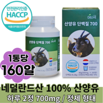 산양유 단백질 700 160알, 3박스, 160캡슐