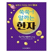 유니오니아시아 쑥쑥 알까는 한자 하